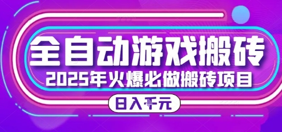 25年火爆搬砖项目，全自动游戏打金搬砖，日入1k，全程指导新手可做【揭秘】-点点短视频网