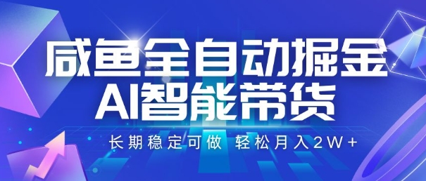 咸鱼全自动掘金，AI智能带货，长期稳定可做，轻松月入2W+【揭秘】-点点短视频网