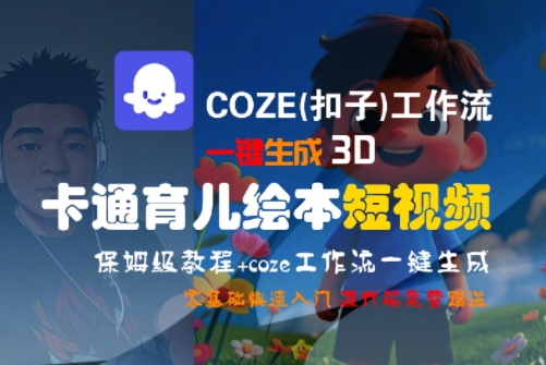 COZE(扣子)工作流一键生成3D卡通育儿绘本短视频，全流程保姆级教学-点点短视频网