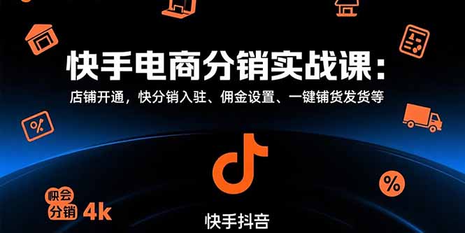 快手电商分销实战课：店铺开通，快分销入驻、佣金设置、一键铺货发货等-点点短视频网