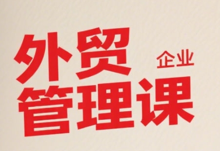 中小外贸企业管理课，系统性强，直击痛点，助企业全面提升管理智慧-点点短视频网