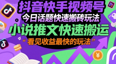 抖音快手视频号今日话题快速搬砖玩法，小说推文快速搬运，看见收益最快的玩法-点点短视频网