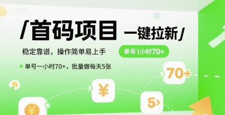首码一键拉新项目，稳定靠谱，操作简单易上手，单号一小时70+，批量做每天5张【揭秘】-点点短视频网
