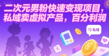 二次元男粉快速变现项目，私域卖虚拟产品，百分利润-点点短视频网