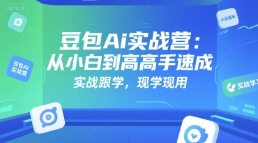 豆包Ai实战营：从小白到高手速成，实战跟学，现学现用-点点短视频网