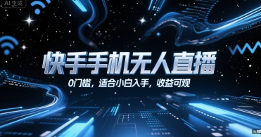 快手手机无人直播，0门槛，适合小白入手，收益可观-点点短视频网