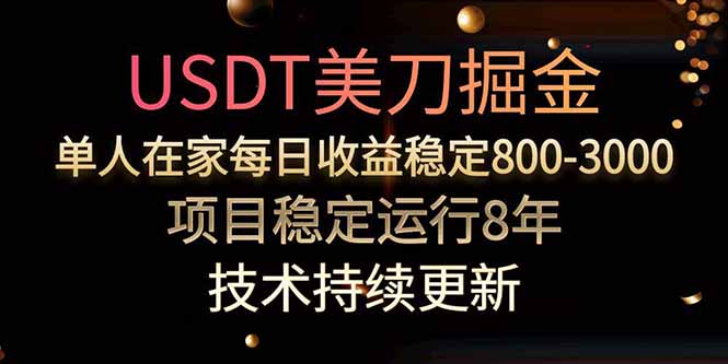 USDT美刀掘金，单人每日收益800-3000，稳定运行8年-点点短视频网