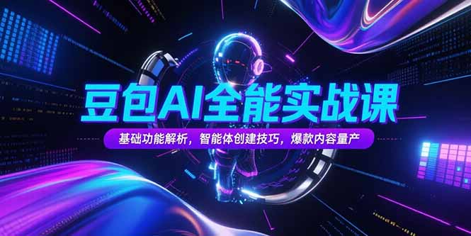 豆包AI全能实战课，基础功能解析，智能体创建技巧，爆款内容量产-点点短视频网