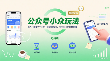 公众号小众玩法，每天只需要半个小时，收益稳定2张，可持续【附软件教程】-点点短视频网