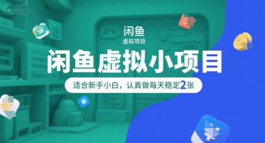 闲鱼虚拟小项目，操作简单，适合新手小白，认真做每天稳定2张-点点短视频网