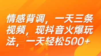情感背调，一天三条视频，现抖音火爆玩法，一天轻松5张+【揭秘】-点点短视频网