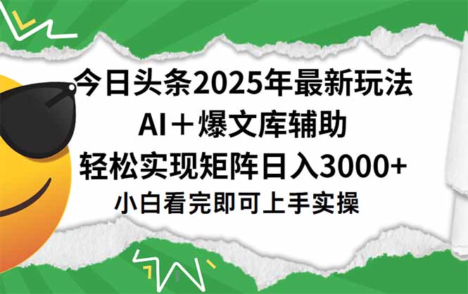 今日头条2025年最新玩法，一键生成爆款，轻松实现矩阵日入3000+-点点短视频网