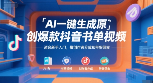 AI一键生成原创爆款抖音书单视频，适合新手入门，撸创作者分成和带货佣金【揭秘】-点点短视频网