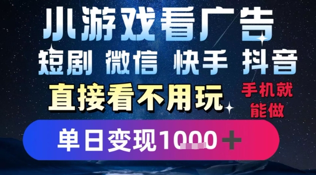 2025躺挣新招！一部手机，每天1小时，光看广告就能日入1k+，微信抖音快手通吃【揭秘】-点点短视频网