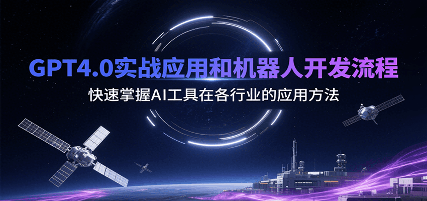 GPT4.0实战应用和机器人开发流程，快速掌握AI工具在各行业的应用方法-点点短视频网