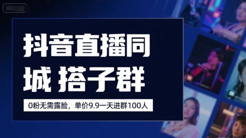 抖音直播同城搭子群，0粉无需露脸，单价19.9，一天进群100人-点点短视频网