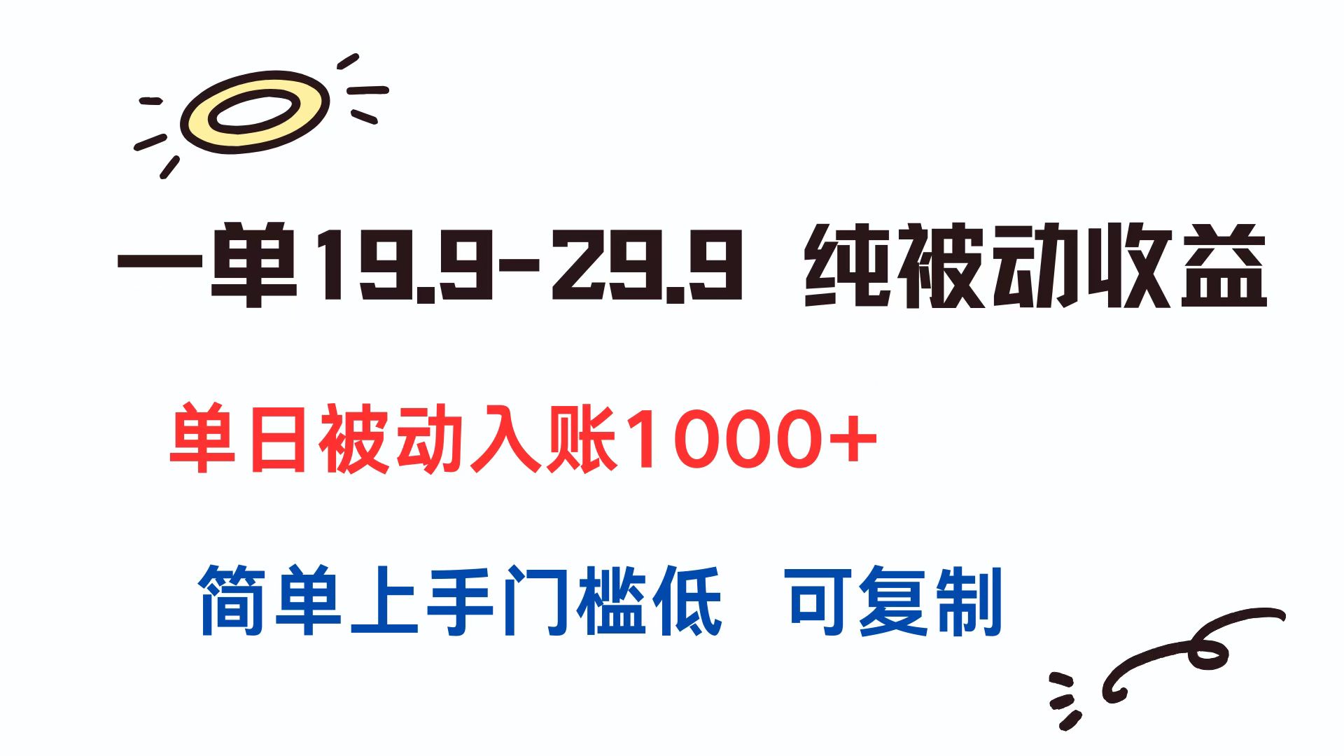 一单19.9-29.9 纯被动收益 单日被动入账1000+ 简单上手门槛低 可复制-点点短视频网