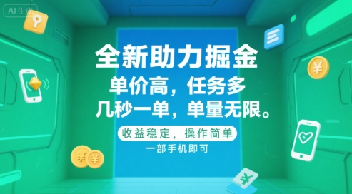 全新助力掘金 ，单价高 ，任务多 ，几秒一单 ，单量无限，收益稳定，操作简单，一部手机即可【揭秘】-点点短视频网