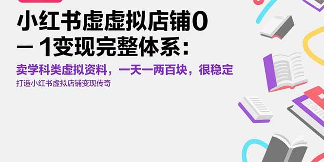 小红书虚拟店铺0-1变现完整体系：卖学科类虚拟资料，一天一两百块，很稳定-点点短视频网