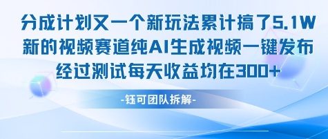 不剪辑不露脸 分成计划新玩法，实测每天收益在3张+左右 新的视频赛道纯AI生成视频-点点短视频网