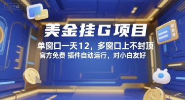 美金挂G项目，单窗口一天12，多窗口上不封顶，官方免费插件自动运行，对小白友好【揭秘】-点点短视频网
