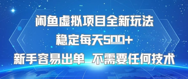 闲鱼虚拟项目全新玩法稳定每天5张+新手容易出单 不需要任何技术-点点短视频网