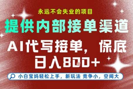 AI代写接单，永远不会失业的项目，提供内部接单渠道，保底8张+，小白宝妈轻松上手【揭秘】-点点短视频网