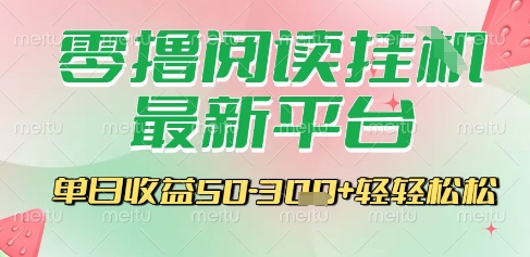 最新零撸阅读挂G平台，一键自动运行，一部手机即可操作，单日收益3张轻轻松松【揭秘】-点点短视频网