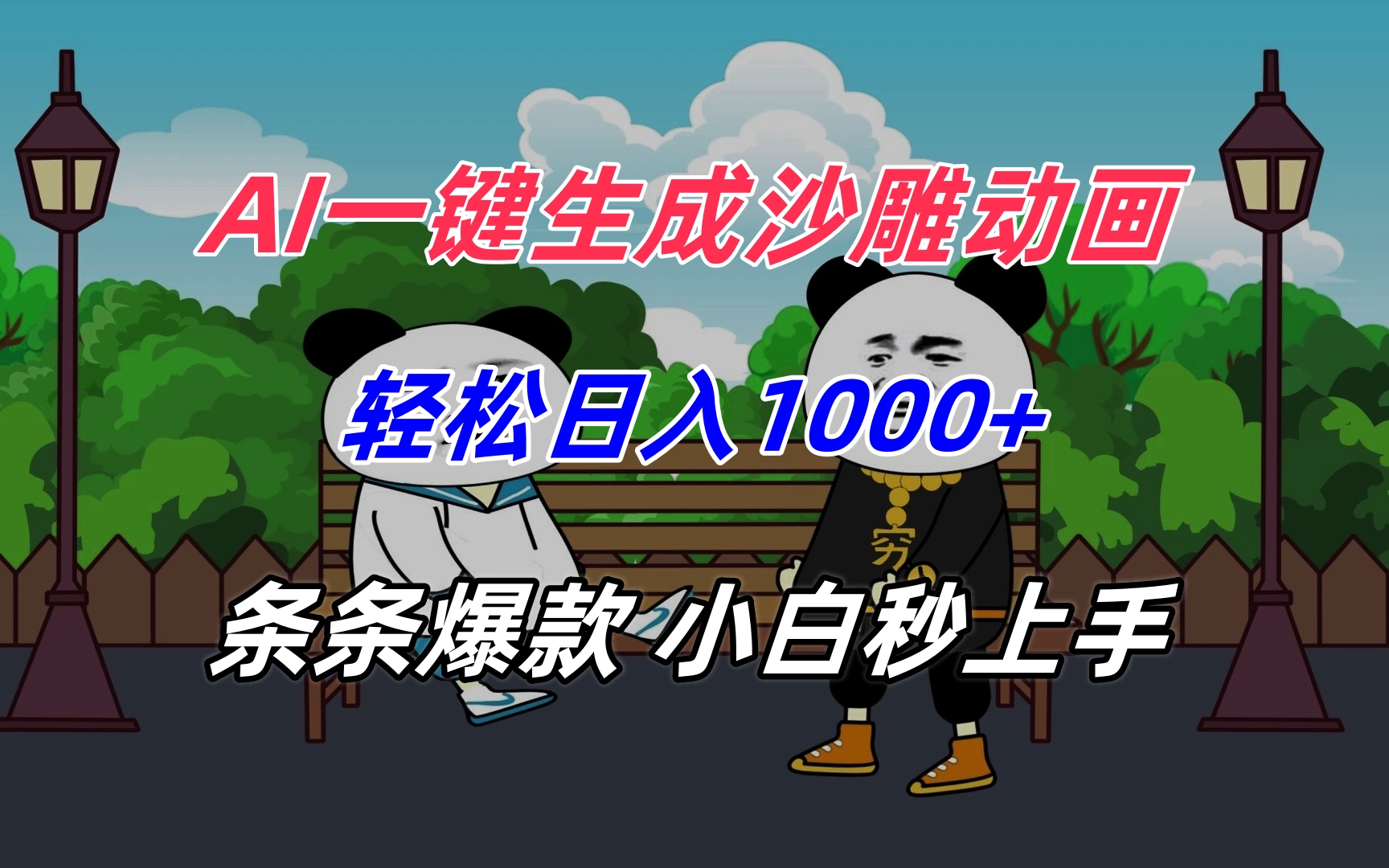 AI一键生成沙雕动画，轻松日入1000+，条条爆款，小白秒上手-点点短视频网