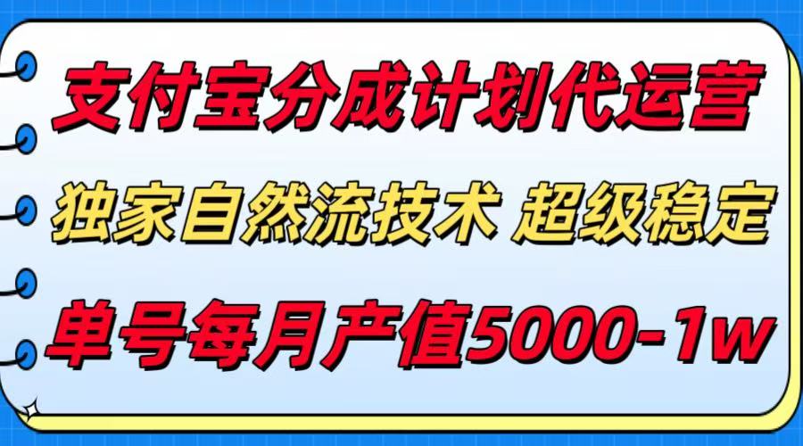支付宝分成计划代运营，独家自然流技术，收益稳定，单号月产5000＋-点点短视频网