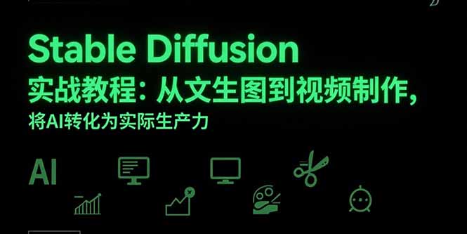 Stable Diffusion实战教程：从文生图到视频制作，将AI转化为实际生产力-点点短视频网