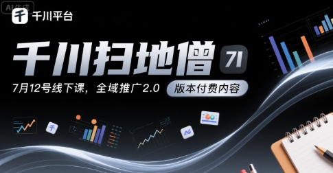 千川扫地僧7月12号线下课，千川投放，全域推广2.0版本付费内容-点点短视频网