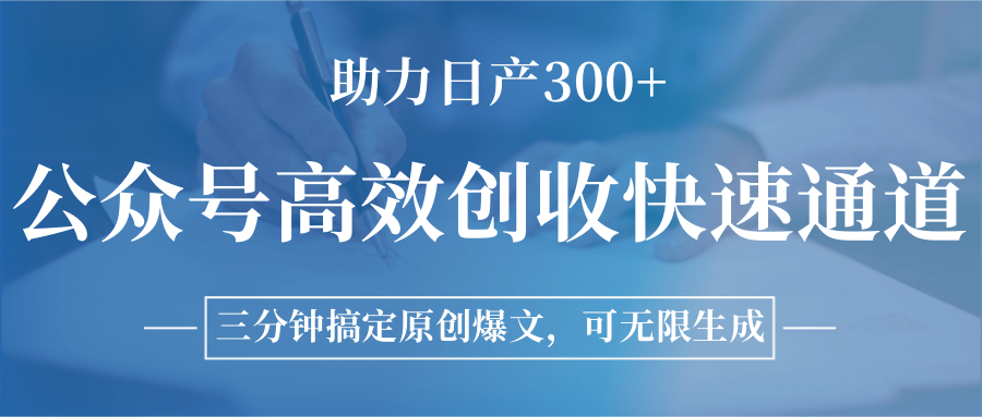 公众号高效创收快速通道，三分钟搞定原创爆文，助力日产300+-点点短视频网