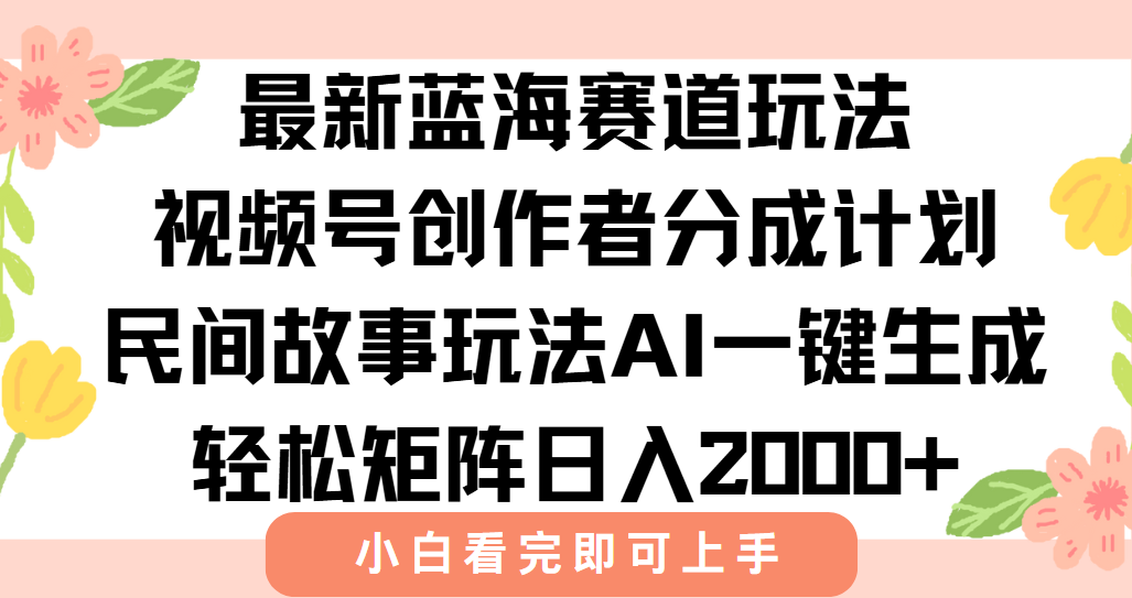 最新视频号创作者分成民间故事玩法，AI一键生成爆款视频，轻松日入2000+-点点短视频网