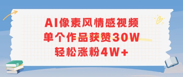 AI像素风情感视频，单个作品获赞30W，轻松涨粉4W+-点点短视频网
