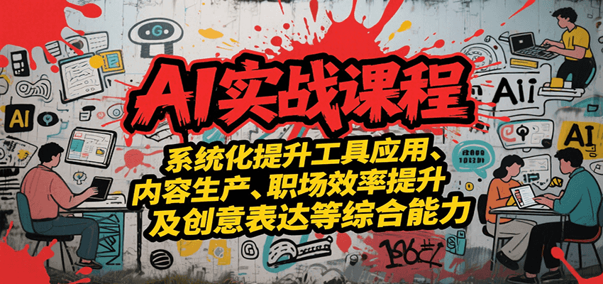 AI实战系统课程，提升工具应用、内容生产、职场效率提升及创意表达等综合能力-点点短视频网