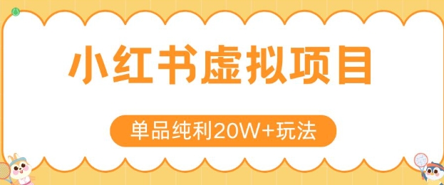 小红书卖虚拟产品，单品纯利20W+玩法分享，4节系列课程-点点短视频网