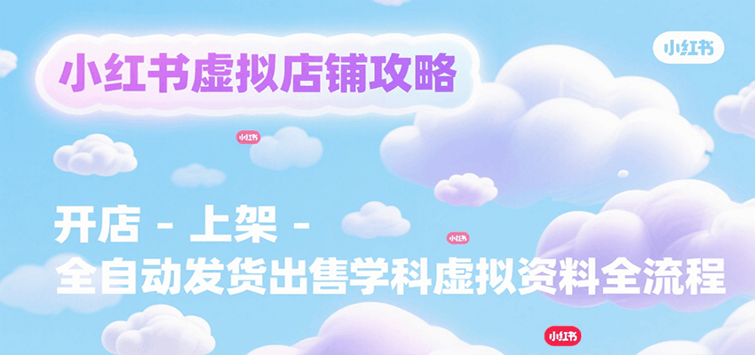 小红书虚拟店铺攻略，开店-上架-全自动发货出售学科虚拟资料完整流程-点点短视频网