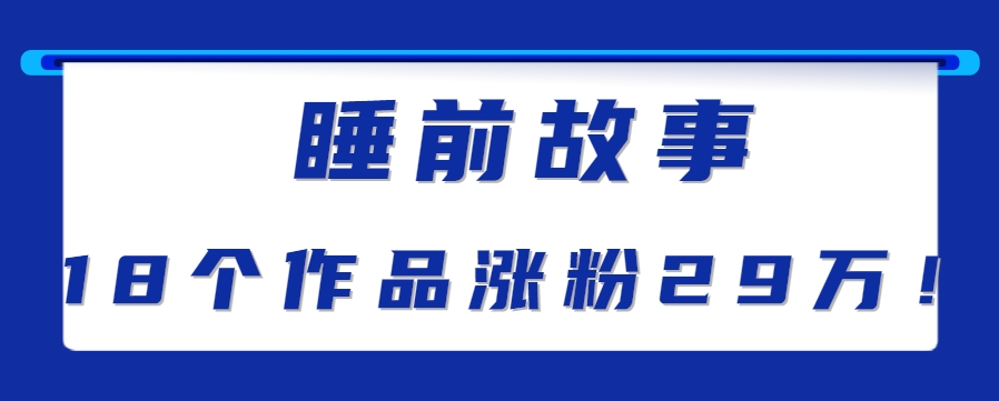 最新抖音快手蓝海助眠新玩法，睡前故事解说单条最高播放量破千万【教程+软件+素…-点点短视频网