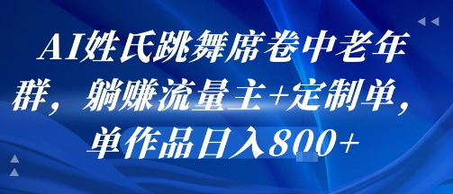 AI姓氏跳舞席卷中老年群，躺挣流量主+定制单，单作品日入8张-点点短视频网