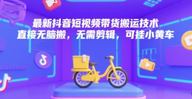 最新抖音短视频带货搬运技术，直接无脑搬，无需剪辑，可挂小黄车-点点短视频网