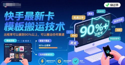 快手最新卡模板搬运技术，出框率可以做到90%以上，可以搬运任何赛道-点点短视频网