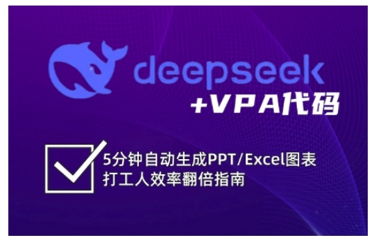 deepseek+VPA代码，5分钟自动生成PPT/Excel图表打工人效率翻倍指南(更新7月)-点点短视频网
