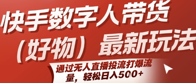 快手数字人带货(好物)最新玩法，通过无人直播投流打爆流量，轻松日入5张-点点短视频网