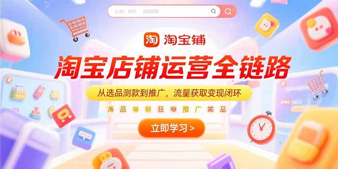 淘宝店铺运营全链路，从选品测款到推广，流量获取变现闭环-点点短视频网