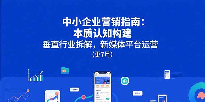 中小企业营销指南：本质认知构建，垂直行业拆解，新媒体平台运营(更7月-点点短视频网