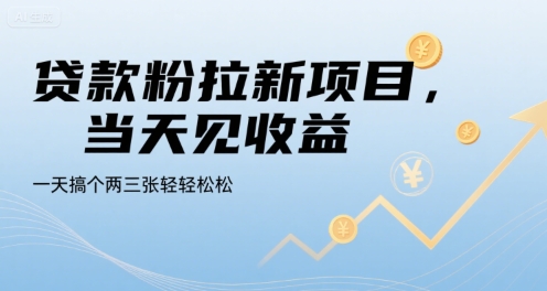 贷款粉拉新项目，当天见收益，一天搞个两三张轻轻松松【揭秘】-点点短视频网