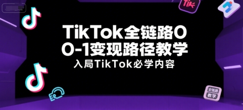 TikTok全链路0-1变现路径教学，入局TikTok必学内容-点点短视频网