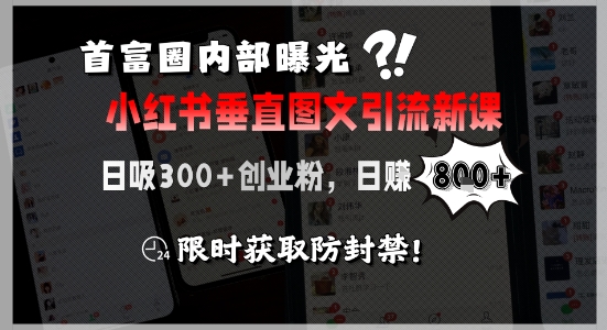 首富圈内部曝光小红书垂直图文引流新课，日吸300+创业粉，日入8张+，限时获取防封禁-点点短视频网
