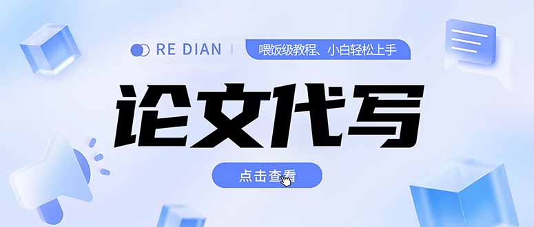写作、论文代写喂饭级教程，精通后个人月入2-3w，自己开工作室上限更…-点点短视频网